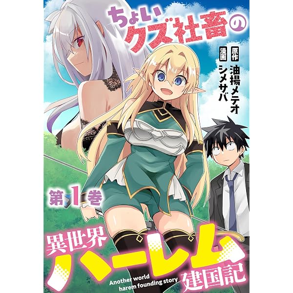 Amazon.co.jp: 異世界ハーレムループ～繰り返される1日から脱出する為